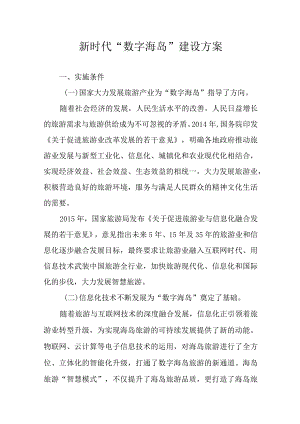 新时代“数字海岛”建设方案.docx