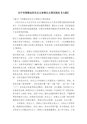 关于市委整治形式主义官僚主义情况报告【六篇】.docx