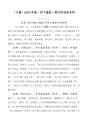 （十篇）2023年度“四下基层”研讨交流发言材.docx
