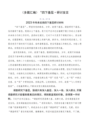 （多篇汇编）“四下基层”研讨发言.docx