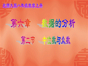 6.2中位数与众数.ppt