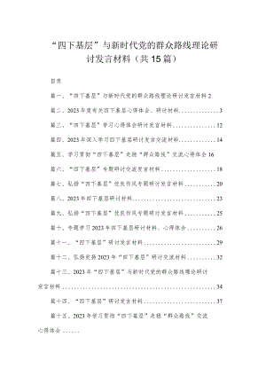 2023“四下基层”与新时代党的群众路线理论研讨发言材料（共15篇）.docx