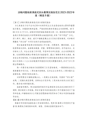 涉粮问题线索清底式回头看情况报告范文2023-2023年度(精选9篇).docx