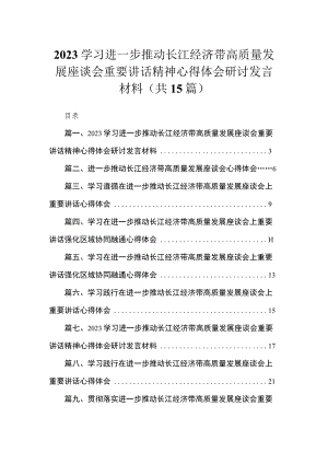 学习进一步推动长江经济带高质量发展座谈会重要讲话精神心得体会研讨发言材料最新精选版【15篇】.docx