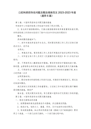 口腔科质控存在问题及整改措施范文2023-2023年度(通用6篇).docx