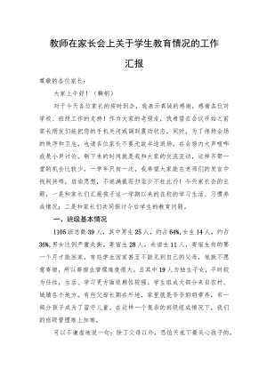 教师在家长会上关于学生教育情况的工作汇报.docx