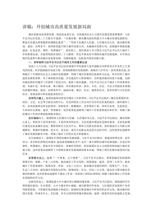 讲稿：开创城市高质量发展新局面.docx
