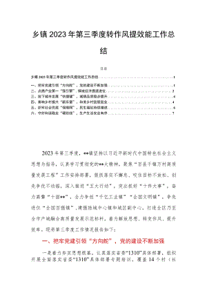 乡镇2023年第三季度转作风提效能工作总结.docx