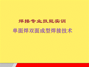 单面焊双面成形技术.ppt