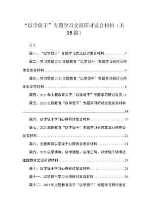 2023“以学促干”专题学习交流研讨发言材料【15篇】.docx