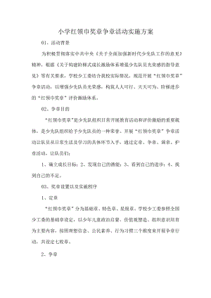小学红领巾奖章争章活动实施方案.docx