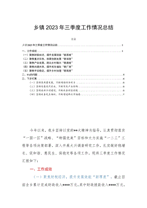 乡镇2023年三季度工作情况总结.docx