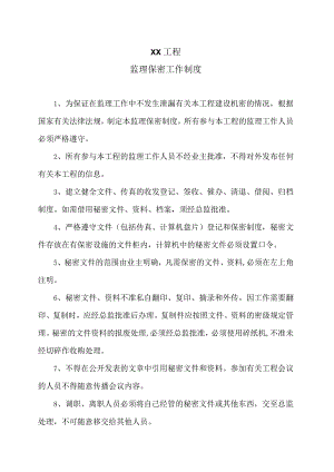 XX工程监理保密工作制度（2023年）.docx