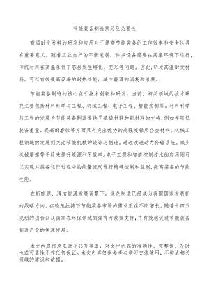 节能装备制造意义及必要性.docx
