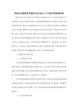 学校在主题教育专题民主生活会6个方面对照检查材料.docx