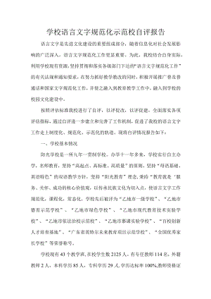 学校语言文字规范化示范校自评报告.docx