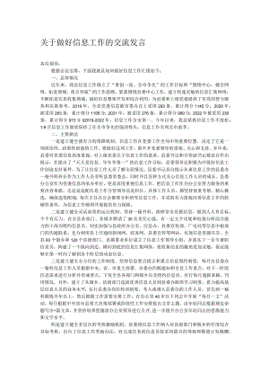 关于做好信息工作的交流发言.docx