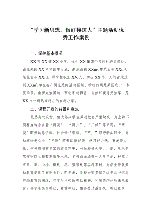 “学习新思想做好接班人”主题活动精品案例.docx