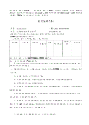 XX物资有限责任公司物资采购合同 （线缆适用）（2023年）.docx
