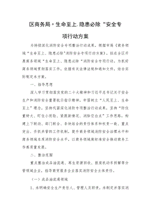 区商务局“生命至上、隐患必除” 安全专项行动方案.docx