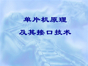 单片机第五章1.ppt