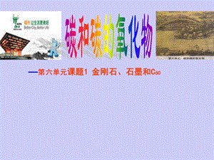 6.1金刚石、石墨和C60课件2 .ppt