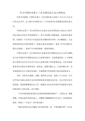 学习中国妇女第十三次全国代表大会心得体会.docx