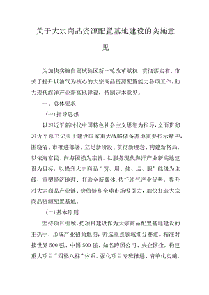 关于大宗商品资源配置基地建设的实施意见.docx