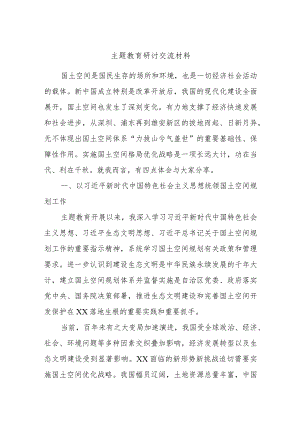 主题教育研讨交流材料.docx