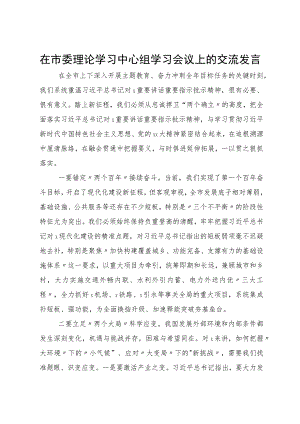 在市委理论学习中心组学习会议上的交流发言.docx