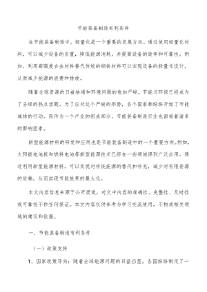节能装备制造有利条件.docx
