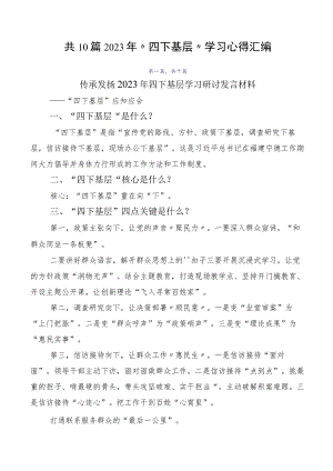 共10篇2023年“四下基层”学习心得汇编.docx