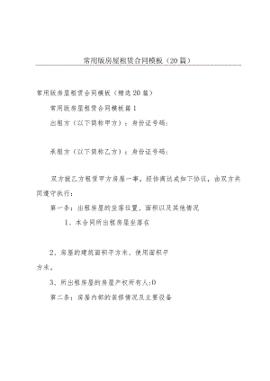 常用版房屋租赁合同模板（20篇）.docx