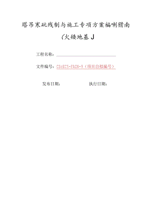 9-塔吊基础设计与施工专项方案编制指南（天然地基）.docx