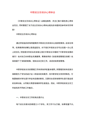 中职班主任培训心得体会精选多篇合集.docx