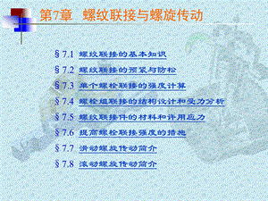 单个螺栓的强度计算.ppt
