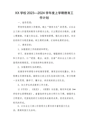 XX学校2023—2024学年度上学期德育工作计划.docx