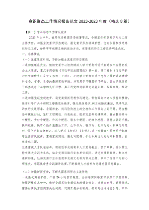 意识形态工作情况报告范文2023-2023年度(精选8篇).docx