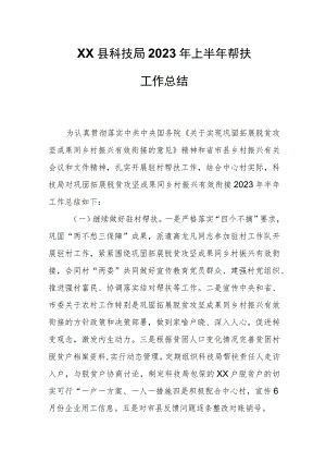 XX县科技局2023年上半年帮扶工作总结.docx