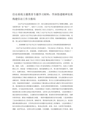 信访系统主题教育专题学习材料：学深悟透精神实质 构建信访工作大格局.docx