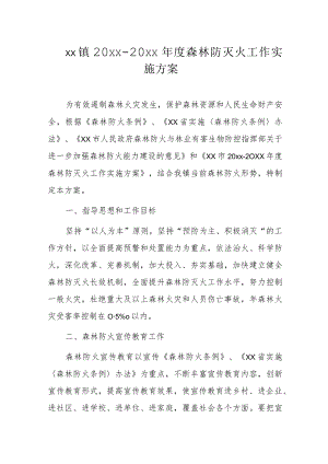 xx镇20xx-20xx年度森林防灭火工作实施方案.docx