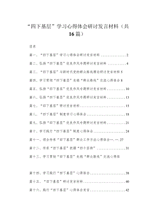 2023“四下基层”学习心得体会研讨发言材料【16篇】.docx