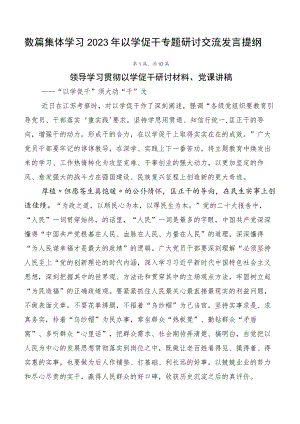数篇集体学习2023年以学促干专题研讨交流发言提纲.docx