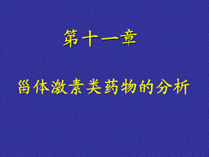 第13章甾体激素类药物的分析.ppt