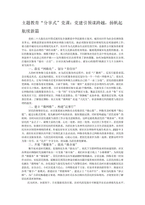 主题教育“分享式”党课：党建引领谋跨越扬帆起航续新篇.docx