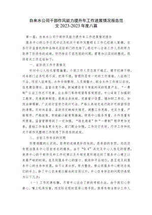 自来水公司干部作风能力提升年工作进展情况报告范文2023-2023年度八篇.docx