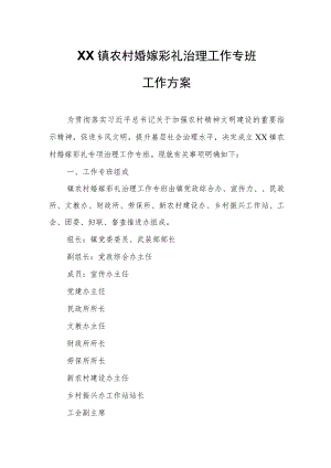 XX镇农村婚嫁彩礼治理工作专班工作方案.docx