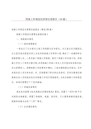 档案工作规范化管理自查报告（20篇）.docx