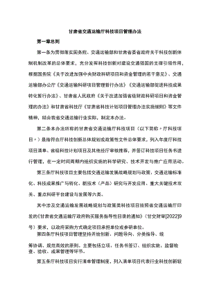 甘肃省交通运输厅科技项目管理办法-全文及附表.docx