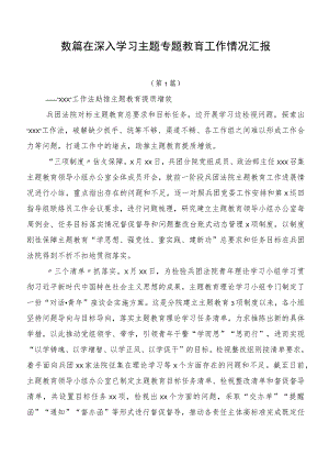 数篇在深入学习主题专题教育工作情况汇报.docx